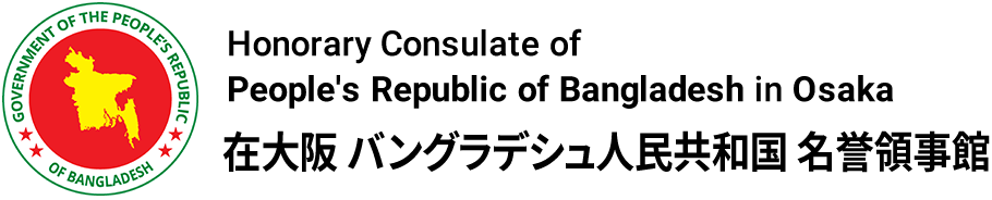 在大阪 バングラデシュ人民共和国 名誉領事館 - Honorary Consulate of People's Republic of Bangladesh in Osaka