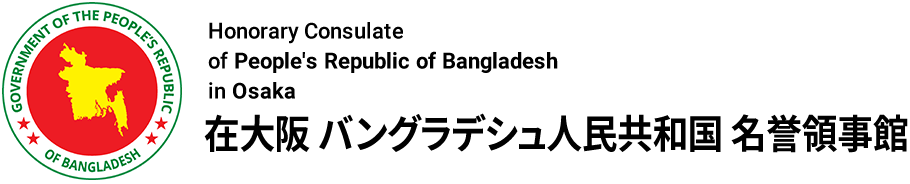 在大阪 バングラデシュ人民共和国 名誉領事館 - Honorary Consulate of People's Republic of Bangladesh in Osaka
